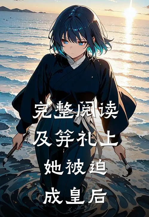 完整阅读及笄礼上，她被迫成皇后