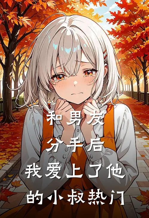 和男友分手后，我爱上了他的小叔热门