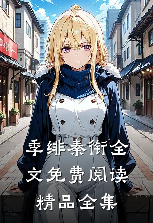 季绯秦衔全文免费阅读精品全集