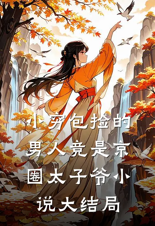 小穷包捡的男人竟是京圈太子爷小说大结局