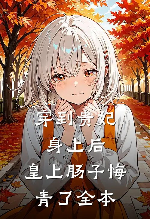 穿到贵妃身上后，皇上肠子悔青了全本