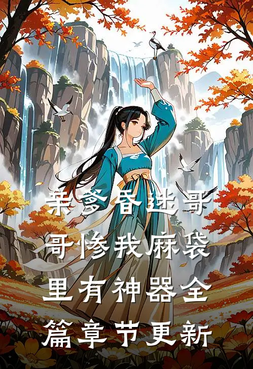 亲爹昏迷哥哥惨我麻袋里有神器全篇章节更新