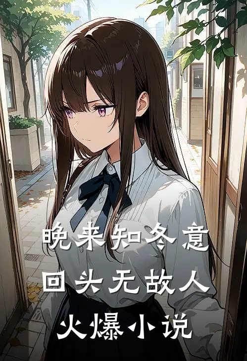 晚来知冬意，回头无故人火爆小说