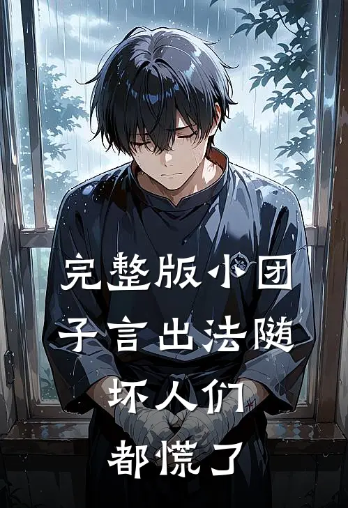 完整版小团子言出法随，坏人们都慌了