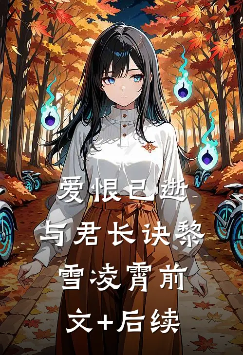 爱恨已逝，与君长诀黎雪凌霄前文+后续