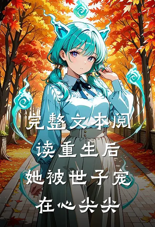 完整文本阅读重生后，她被世子宠在心尖尖