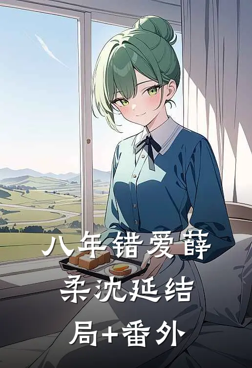 八年错爱薛柔沈延结局+番外