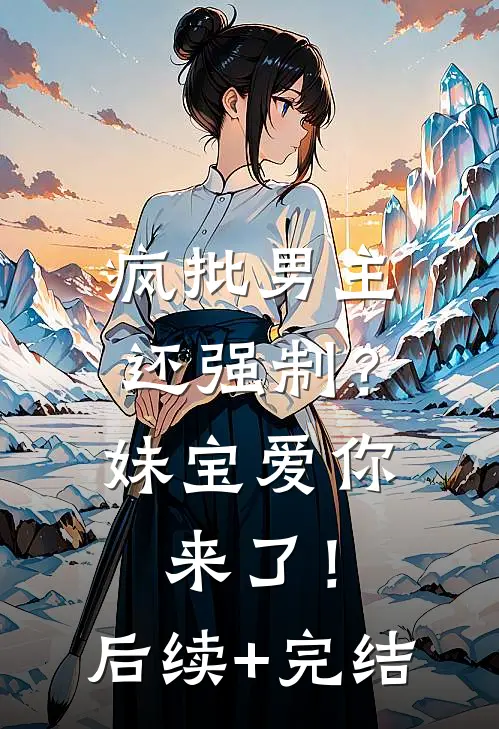 疯批男主还强制？妹宝爱你来了！后续+完结