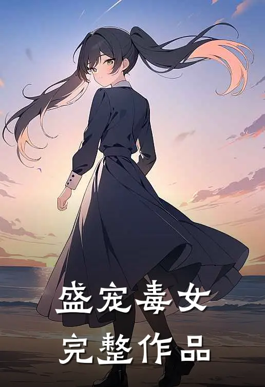 盛宠毒女完整作品