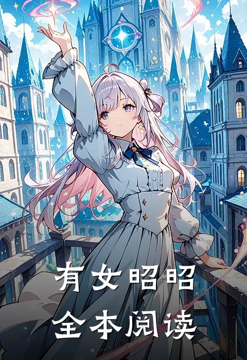 有女昭昭全本阅读