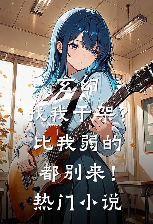 玄幻：找我干架？比我弱的都别来！热门小说