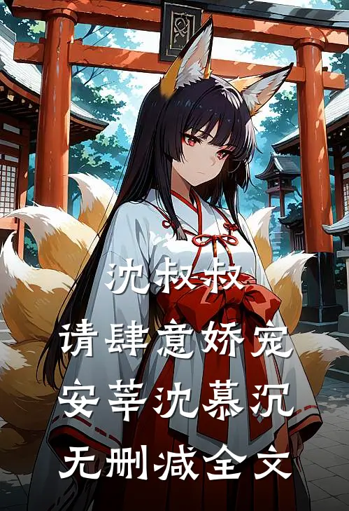沈叔叔，请肆意娇宠安莘沈慕沉无删减全文