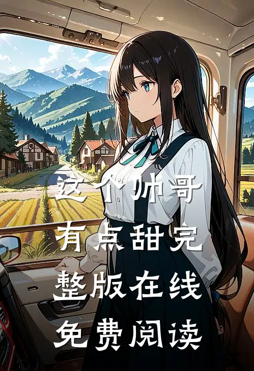 这个帅哥有点甜完整版在线免费阅读