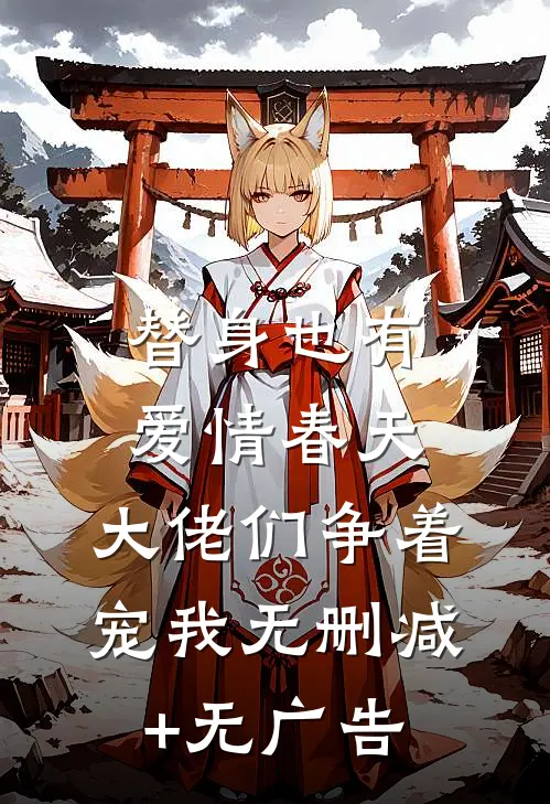 替身也有爱情春天：大佬们争着宠我无删减+无广告