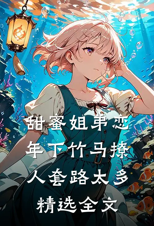 甜蜜姐弟恋：年下竹马撩人套路太多精选全文