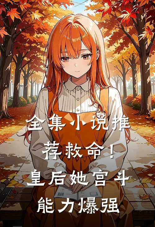 全集小说推荐救命！皇后她宫斗能力爆强