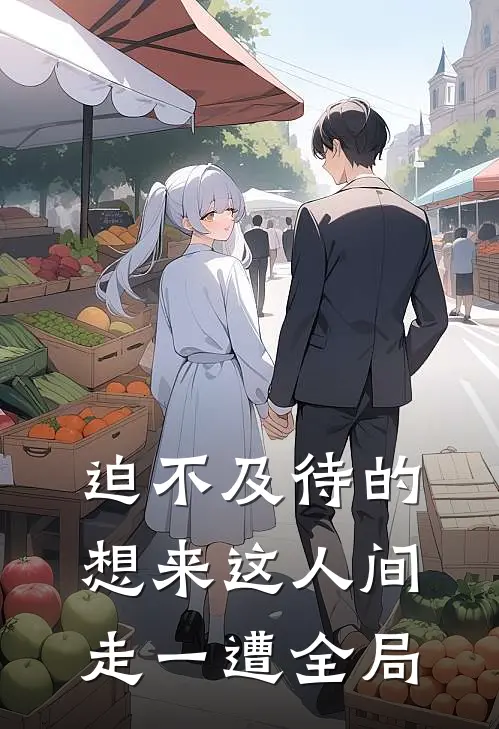 迫不及待的想来这人间走一遭全局