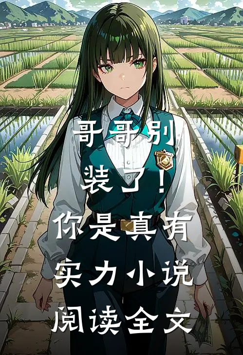哥哥别装了！你是真有实力小说阅读全文