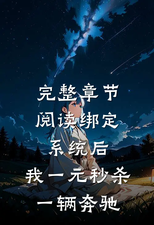 完整章节阅读绑定系统后，我一元秒杀一辆奔驰