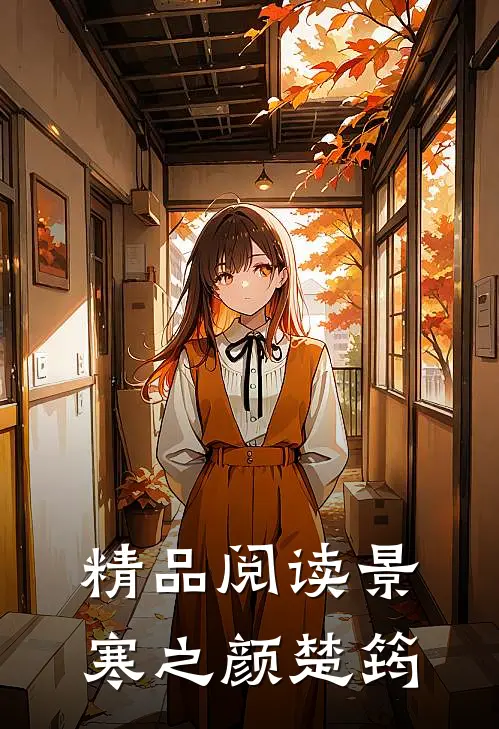 精品阅读景寒之 颜楚筠