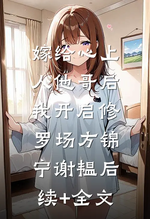 嫁给心上人他哥后，我开启修罗场方锦宁谢韫后续+全文