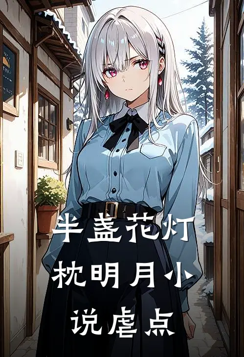 半盏花灯枕明月小说虐点