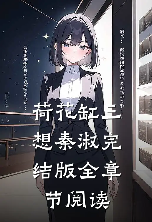 荷花缸三想秦淑完结版全章节阅读
