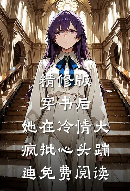 精修版穿书后,她在冷情大疯批心头蹦迪免费阅读