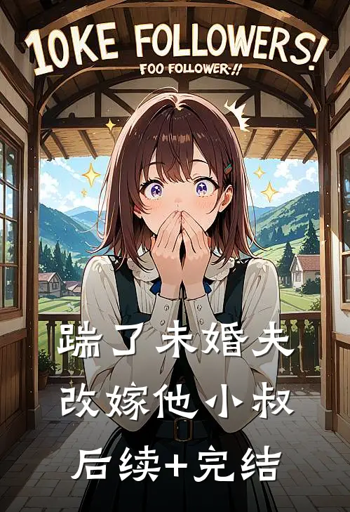 踹了未婚夫，改嫁他小叔后续+完结