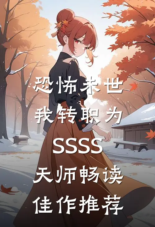 恐怖未世，我转职为SSSS天师畅读佳作推荐
