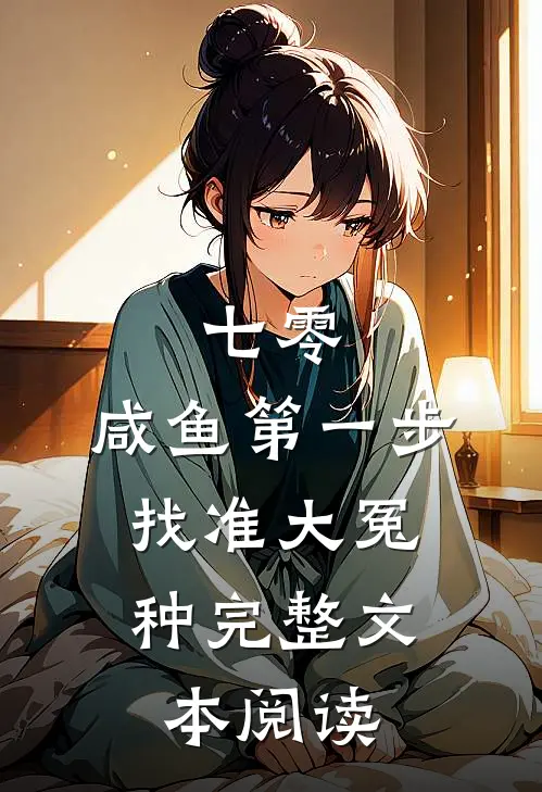 七零：咸鱼第一步，找准大冤种完整文本阅读