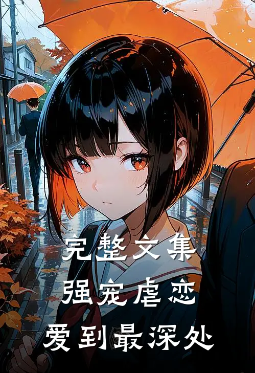完整文集强宠虐恋：爱到最深处