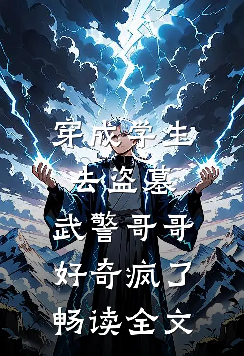 穿成学生去盗墓，武警哥哥好奇疯了畅读全文