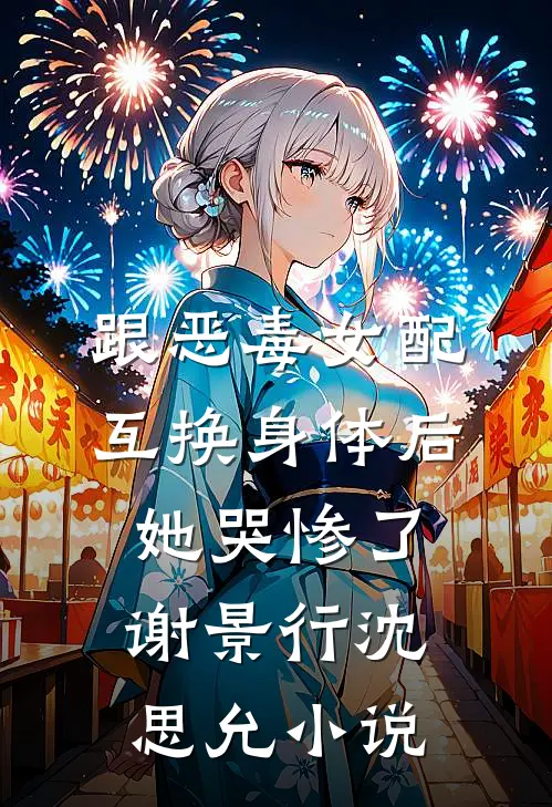 跟恶毒女配互换身体后，她哭惨了谢景行沈思允小说