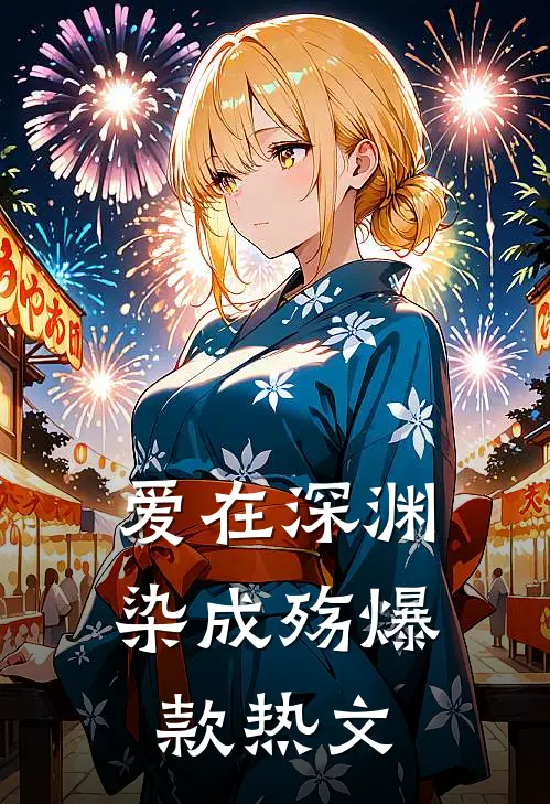 爱在深渊染成殇爆款热文