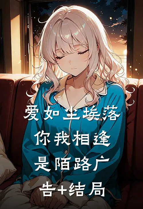 爱如尘埃落，你我相逢是陌路广告+结局