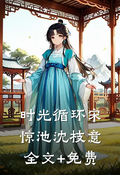 时光循环宋惊池沈枝意全文+免费