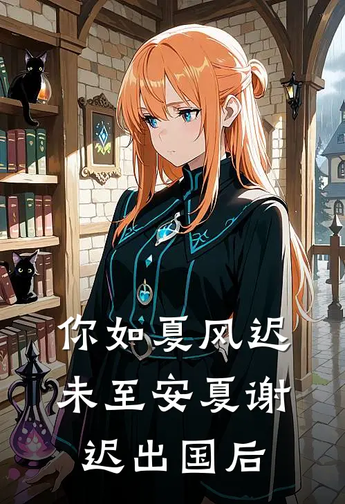 你如夏风迟未至安夏谢迟出国后