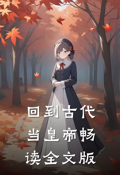 回到古代当皇帝畅读全文版