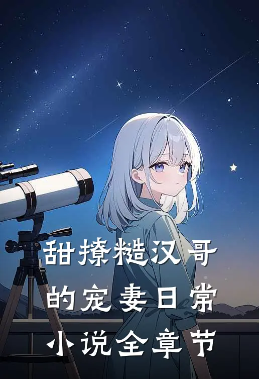 甜撩糙汉哥的宠妻日常小说全章节