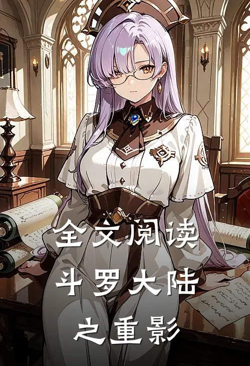 全文阅读斗罗大陆之重影