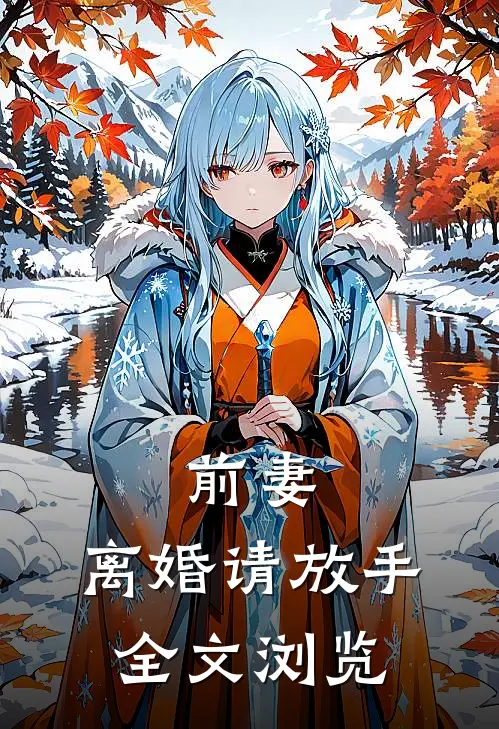 前妻，离婚请放手全文浏览