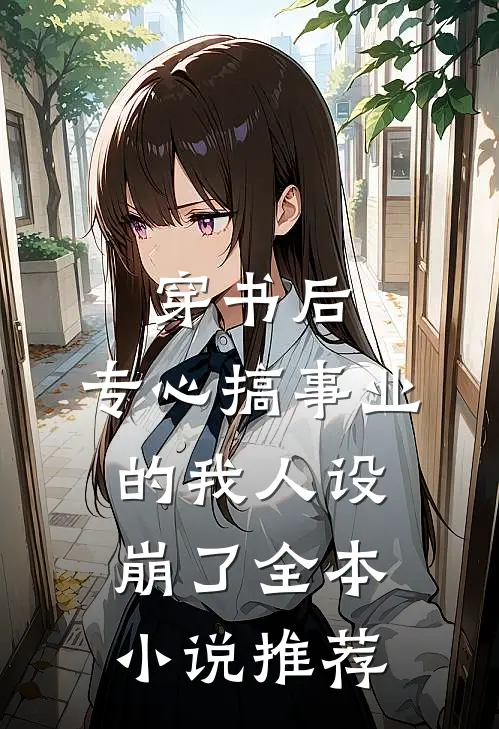 穿书后，专心搞事业的我人设崩了全本小说推荐