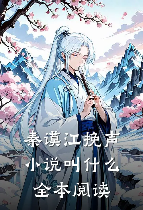 秦谟江挽声小说叫什么全本阅读