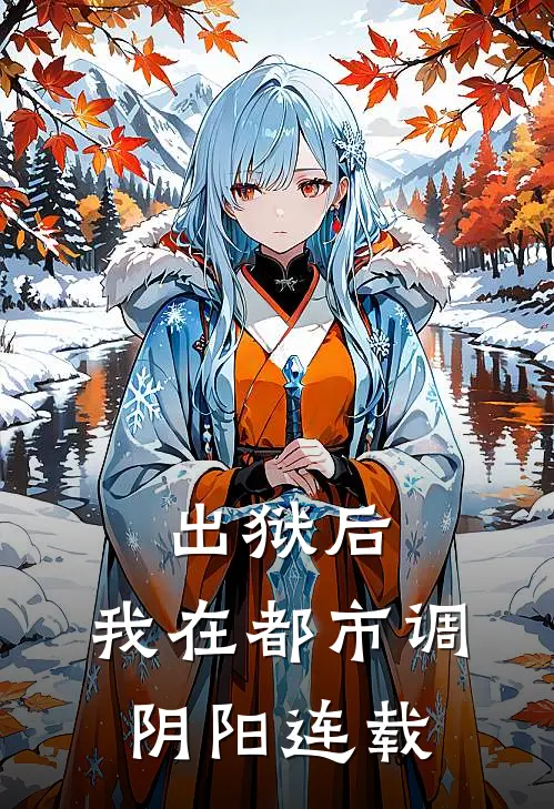 出狱后，我在都市调阴阳连载