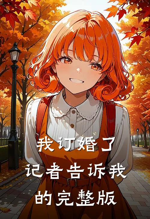 我订婚了，记者告诉我的完整版