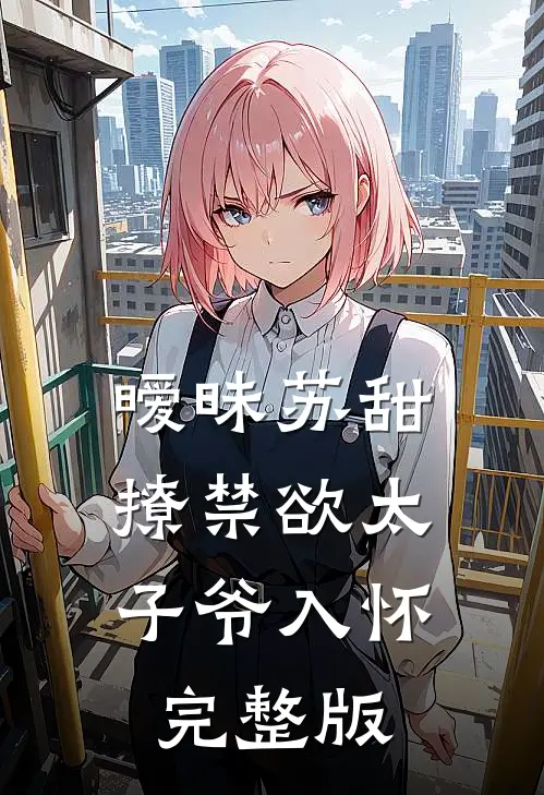 暧昧苏甜,撩禁欲太子爷入怀完整版