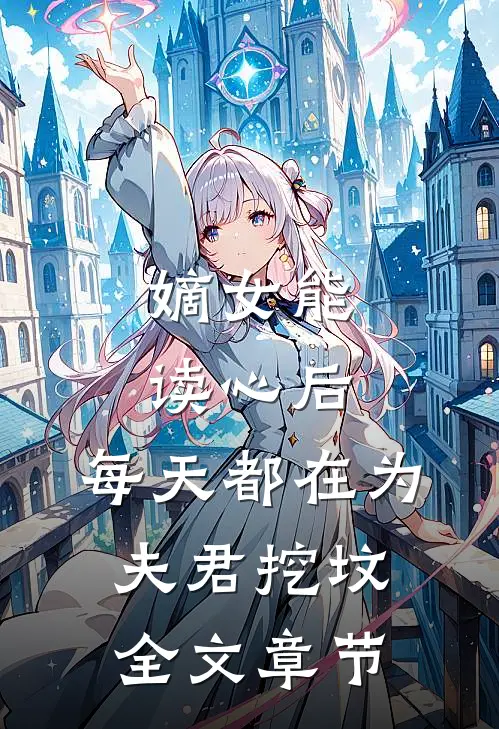 嫡女能读心后，每天都在为夫君挖坟全文章节