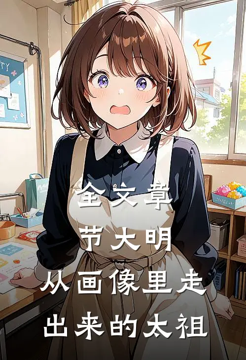 全文章节大明：从画像里走出来的太祖