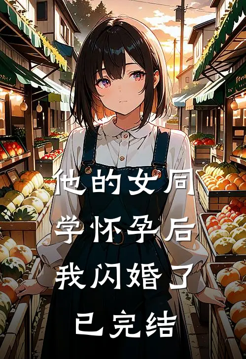 他的女同学怀孕后，我闪婚了已完结